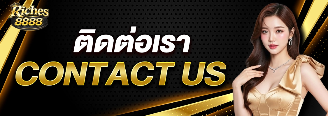 ติดต่อเรา