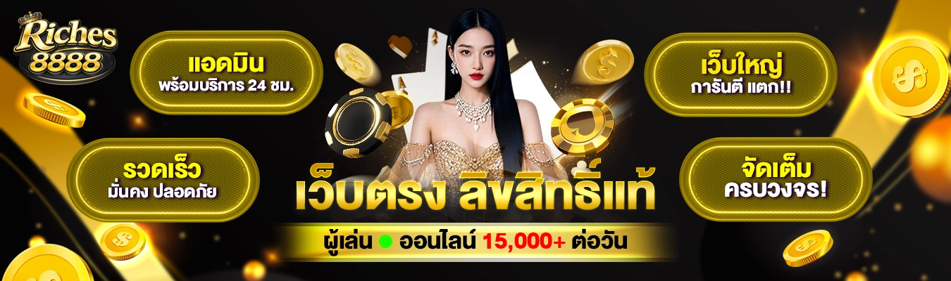 Riches8888 สล็อตเว็บตรง
